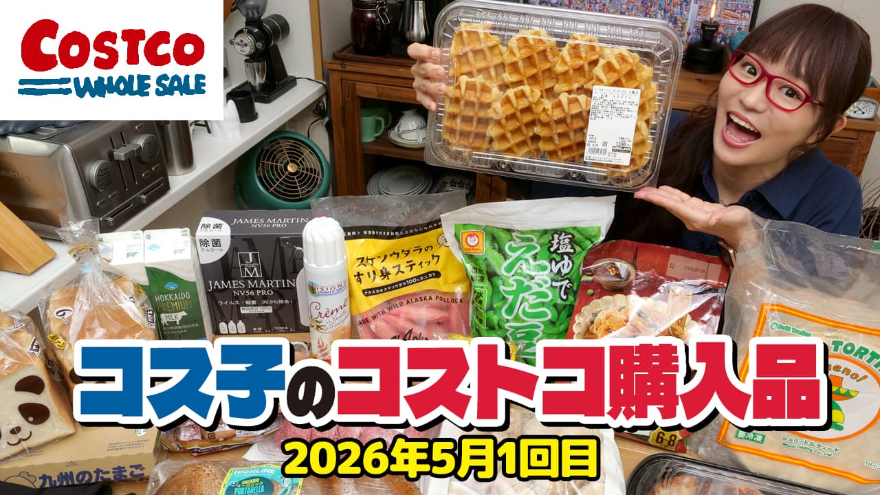 コス子のコストコ購入品5月1回目