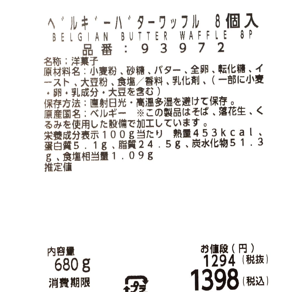 ベルギーバターワッフル　8個入　商品ラベル（原材料・カロリーほか）