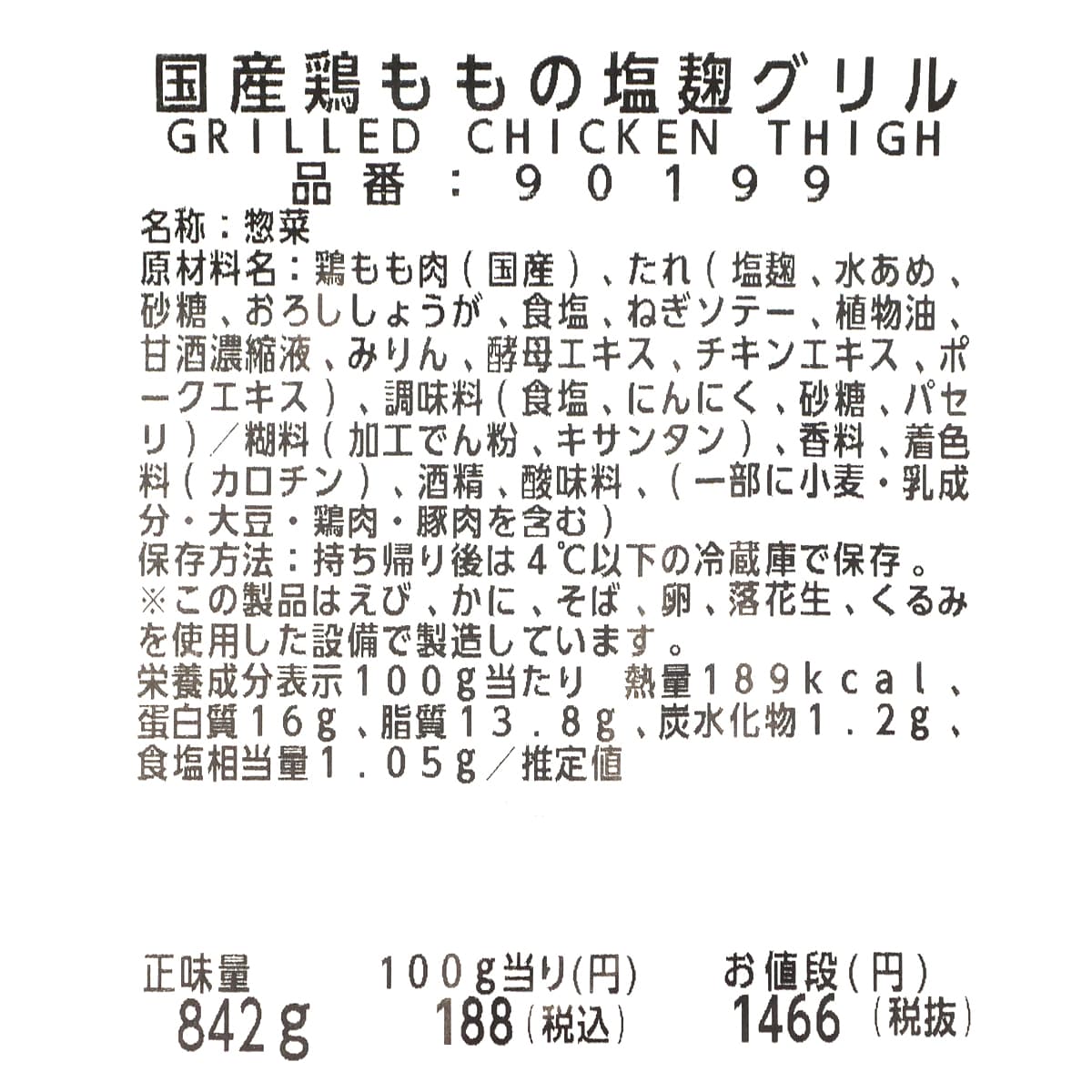 国産鶏ももの塩麹グリル　商品ラベル（原材料・カロリーほか）