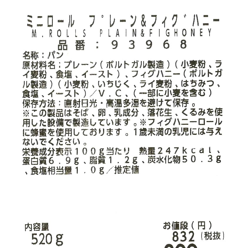 ミニロールプレーン＆フィグハニー　20個入　商品ラベル（原材料・カロリーほか）