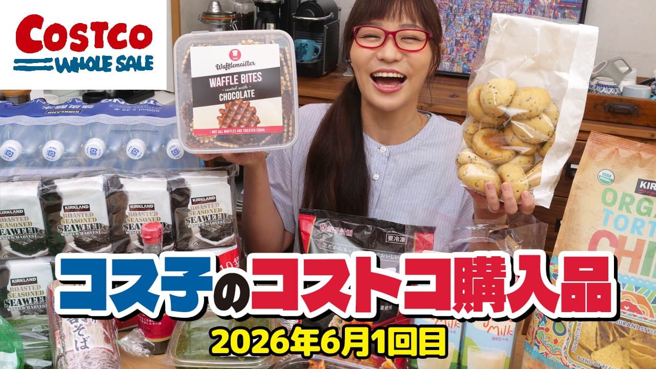 コス子のコストコ購入品6月1回目