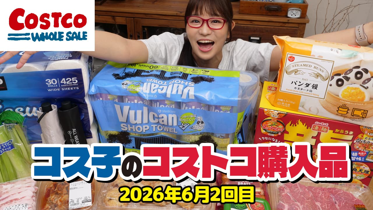 コス子のコストコ購入品6月2回目 