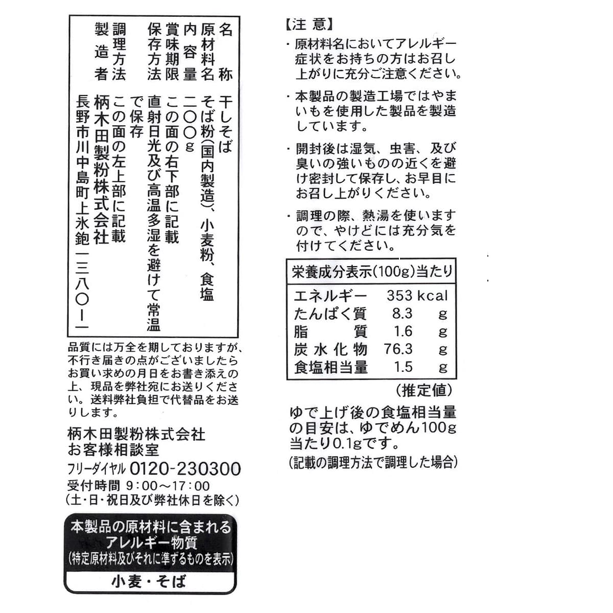 信州 いいとこどり八割そば　200g×5　商品ラベル（原材料・カロリーほか）