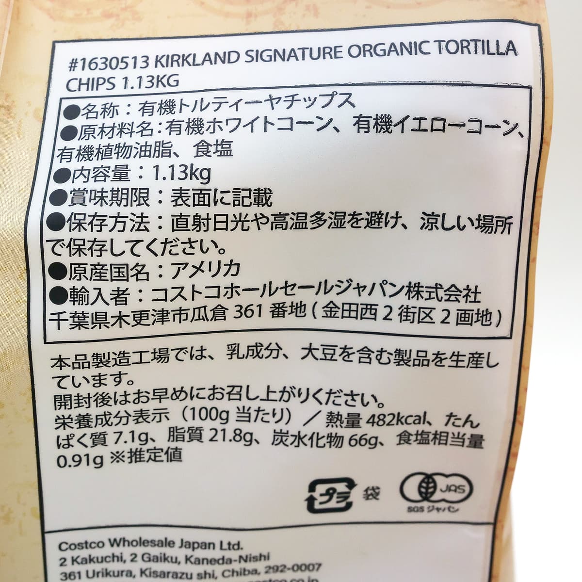 カークランドシグネチャー オーガニックトルティーヤチップス 1.13kg 商品ラベル(原材料・カロリーほか)
