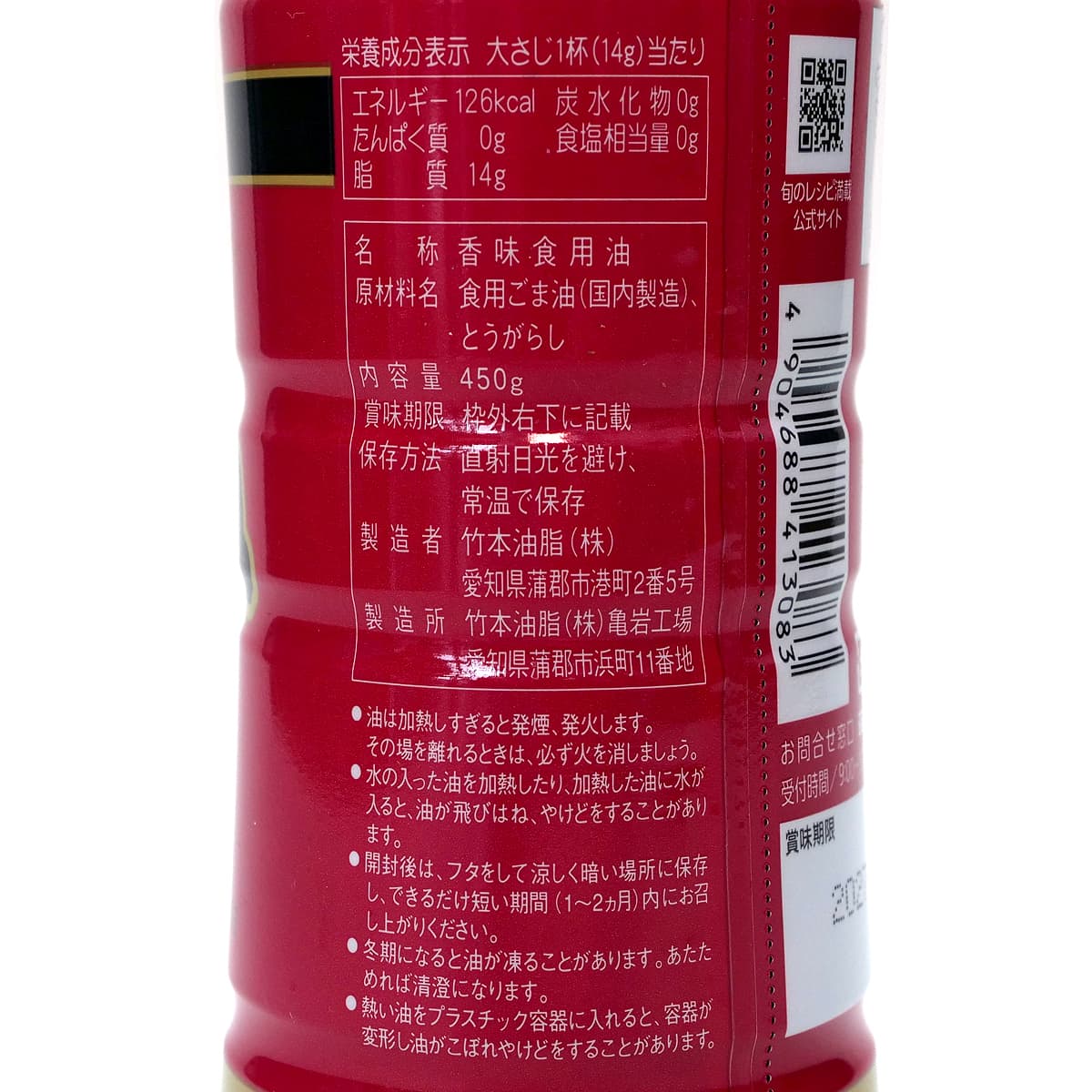 竹本油脂　純正胡麻ラー油　450g　商品ラベル（原材料・カロリーほか）