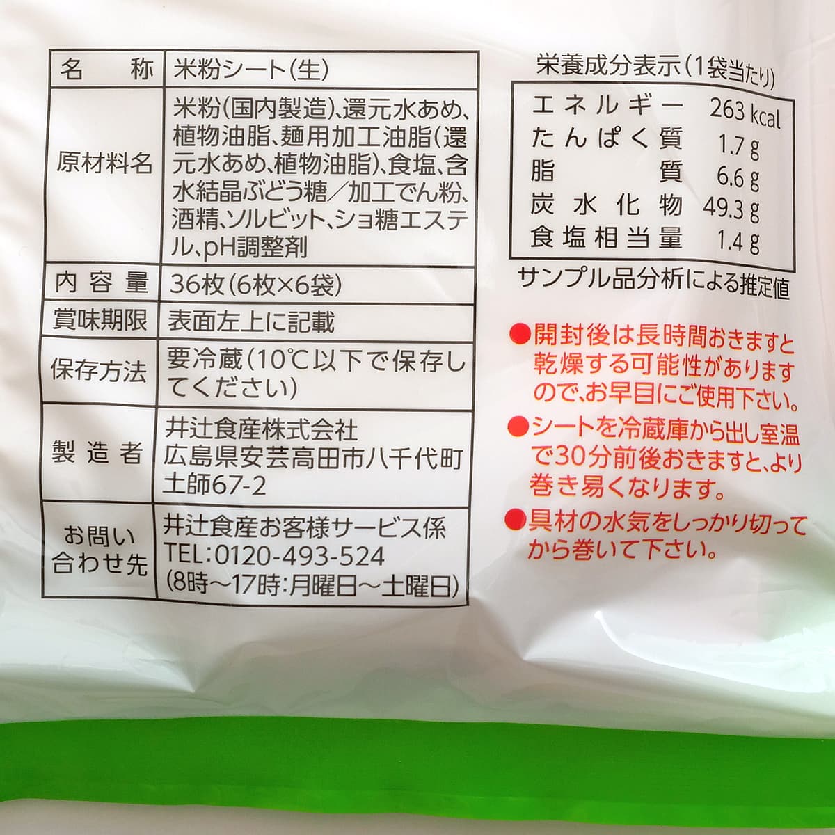 お米で作ったシート（ライスラップシート）　6ピース×6P　商品ラベル（原材料・カロリーほか）