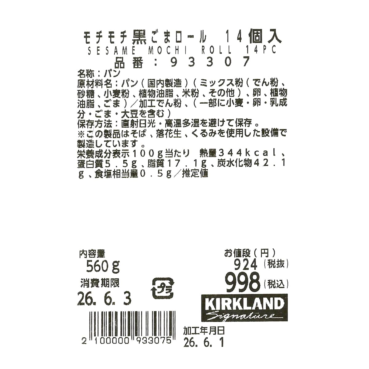 モチモチ黒ごまロール　14個入　商品ラベル（原材料・カロリーほか）