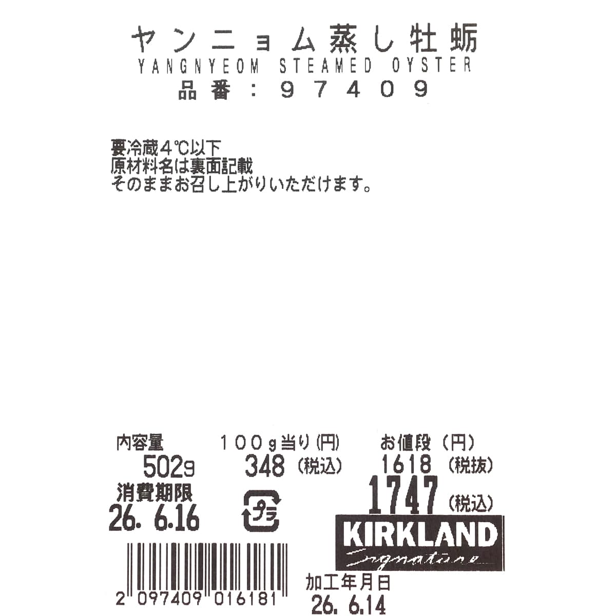 ヤンニョム蒸し牡蠣　商品ラベル１