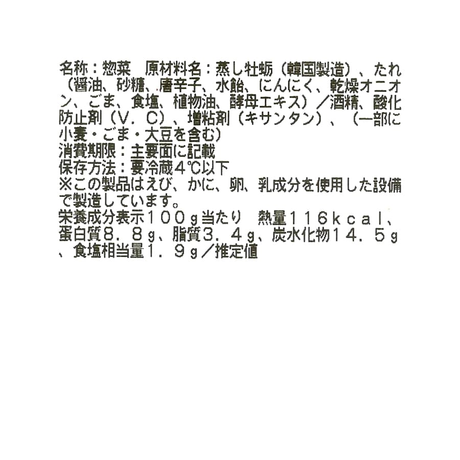 ヤンニョム蒸し牡蠣　商品ラベル２（原材料・カロリーほか）