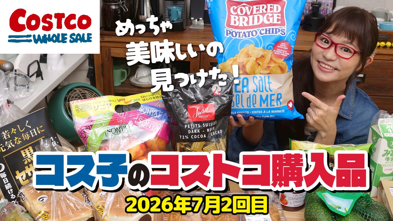 コス子のコストコ購入品7月2回目