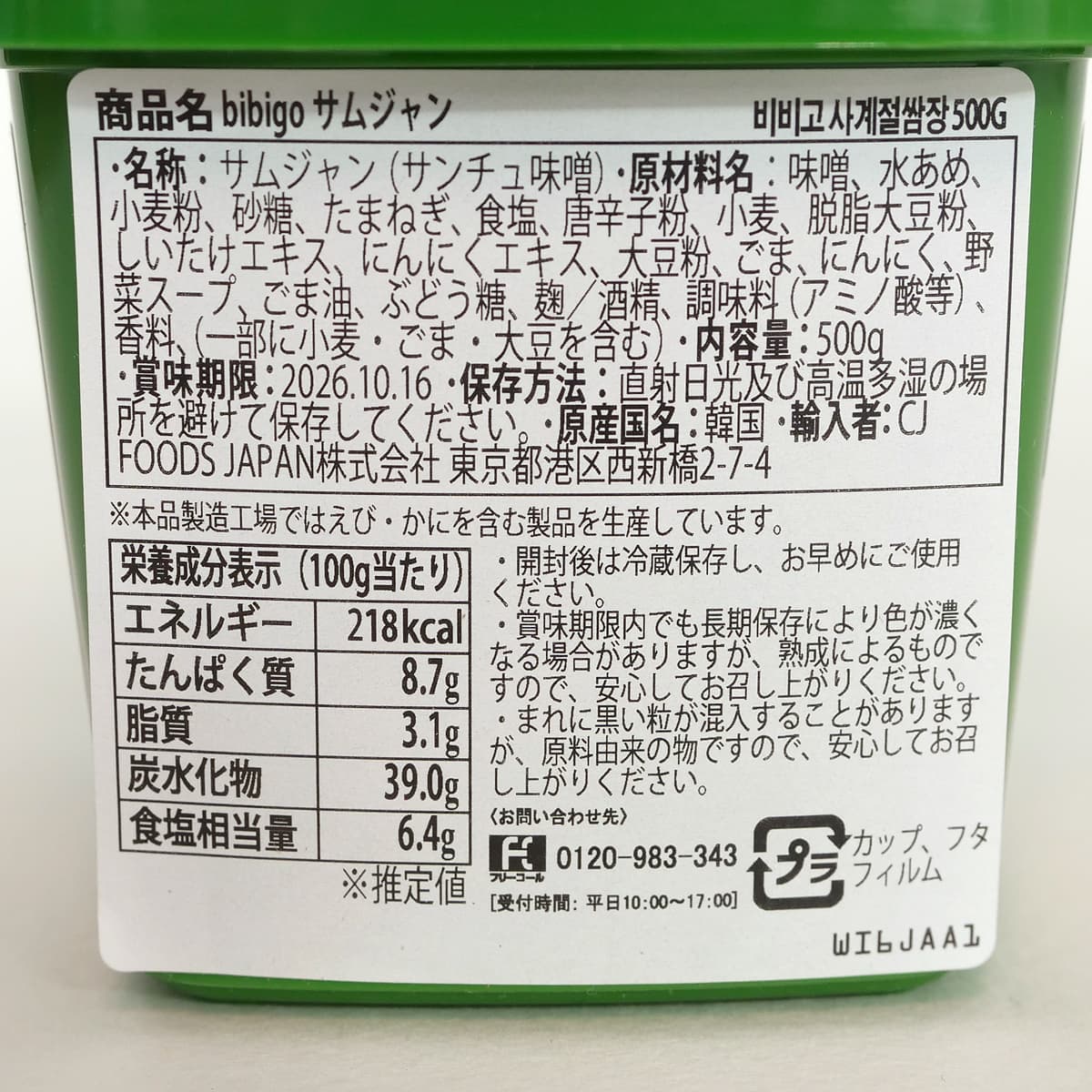 bibigo　サムジャン　500g　商品ラベル（原材料・カロリーほか）