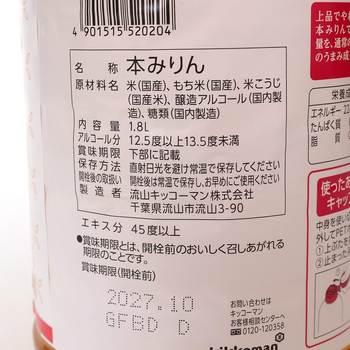マンジョウ　米麹本みりん　1.8L　商品ラベル（原材料ほか）