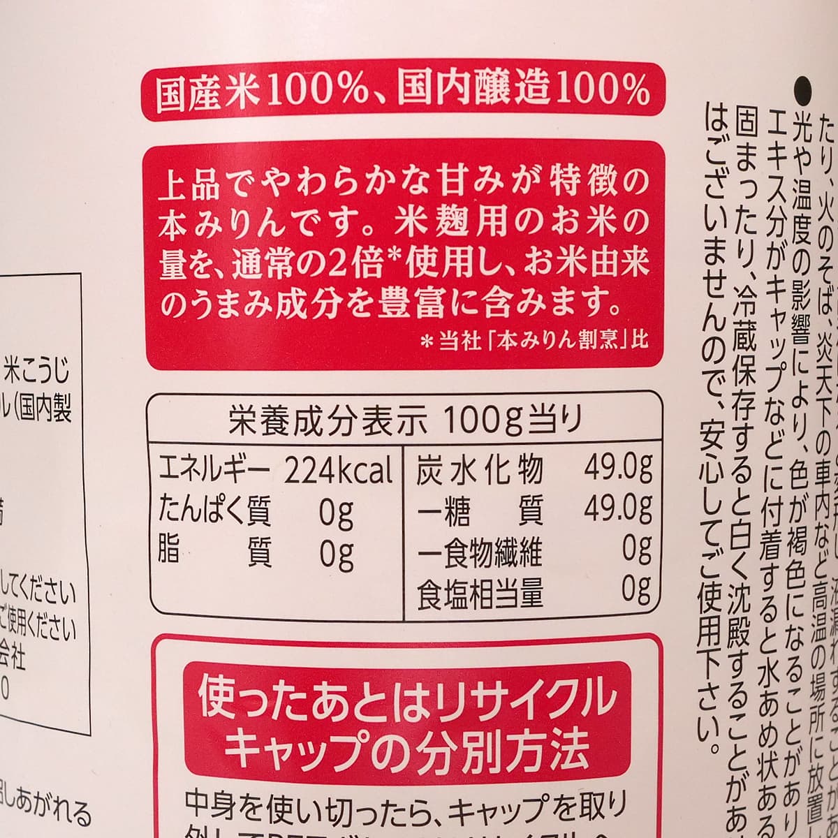 マンジョウ　米麹本みりん　1.8L　商品ラベル（カロリーほか）