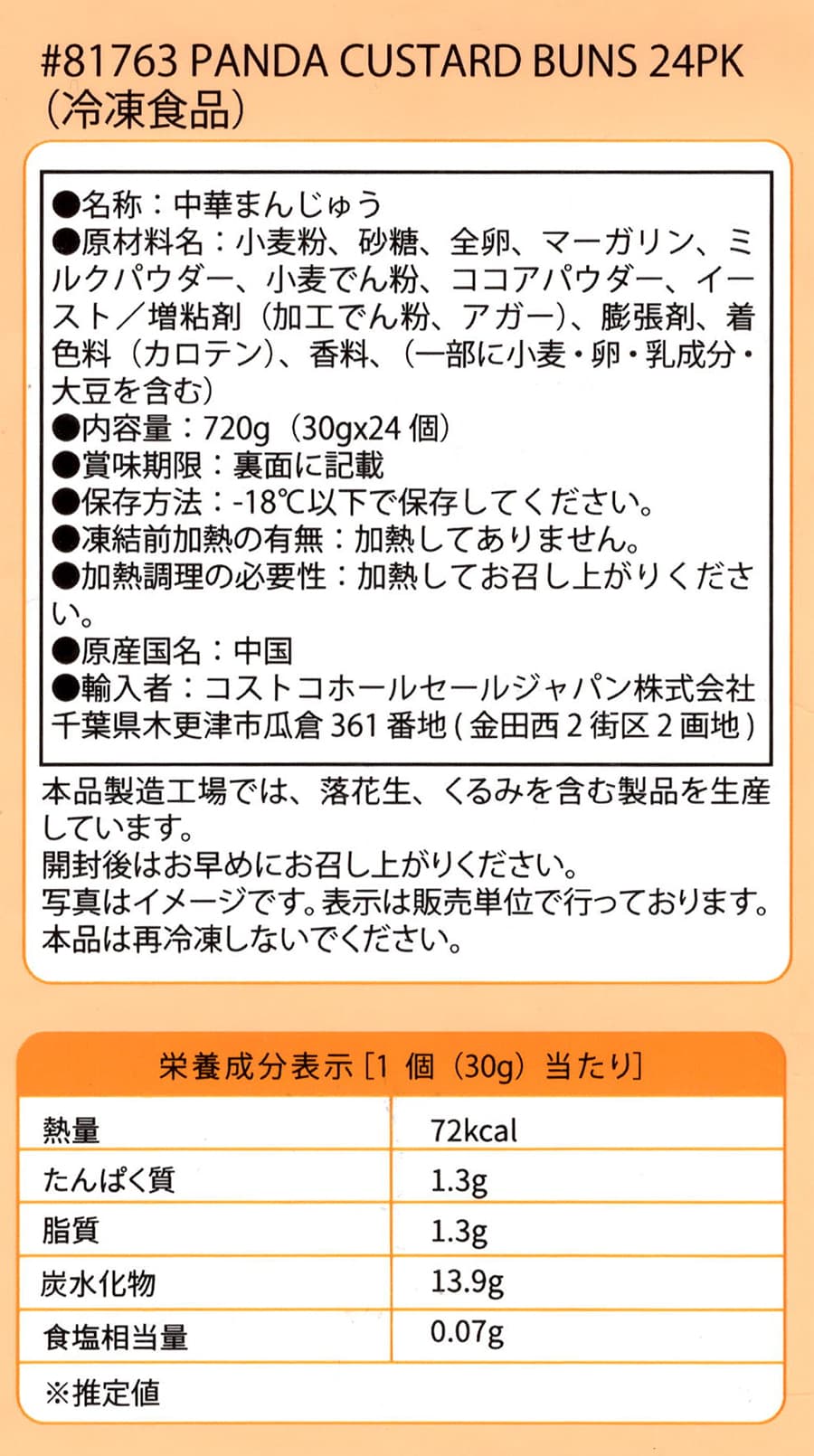 synear パンダ饅 カスタード餡 24個入(冷凍) 商品ラベル(原材料・カロリーほか)