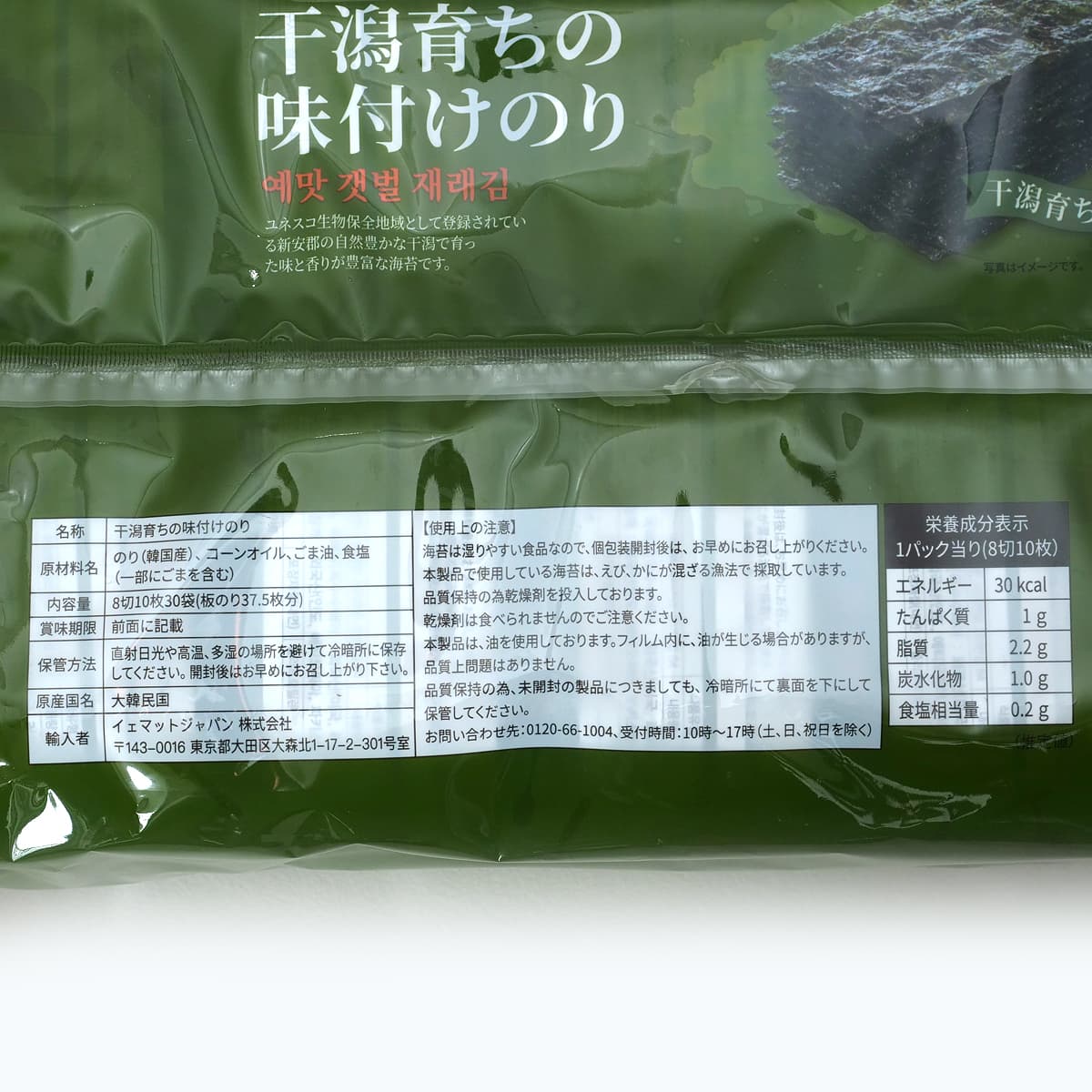 Yemat 干潟育ちの味付けのり 1袋10枚×30　商品ラベル（原材料・カロリーほか）