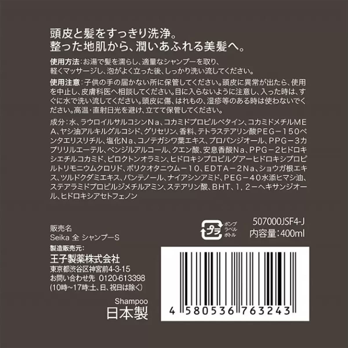 Seika　全シャンプー＆コンディショナー　400mlセット　商品ラベル（成分ほか）