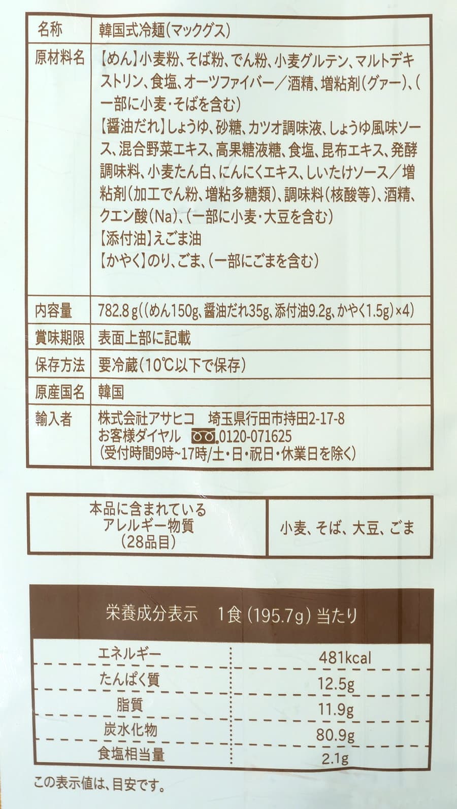 プルムウォン えごま油そばマックグス 4人前 商品ラベル(原材料・カロリーほか)