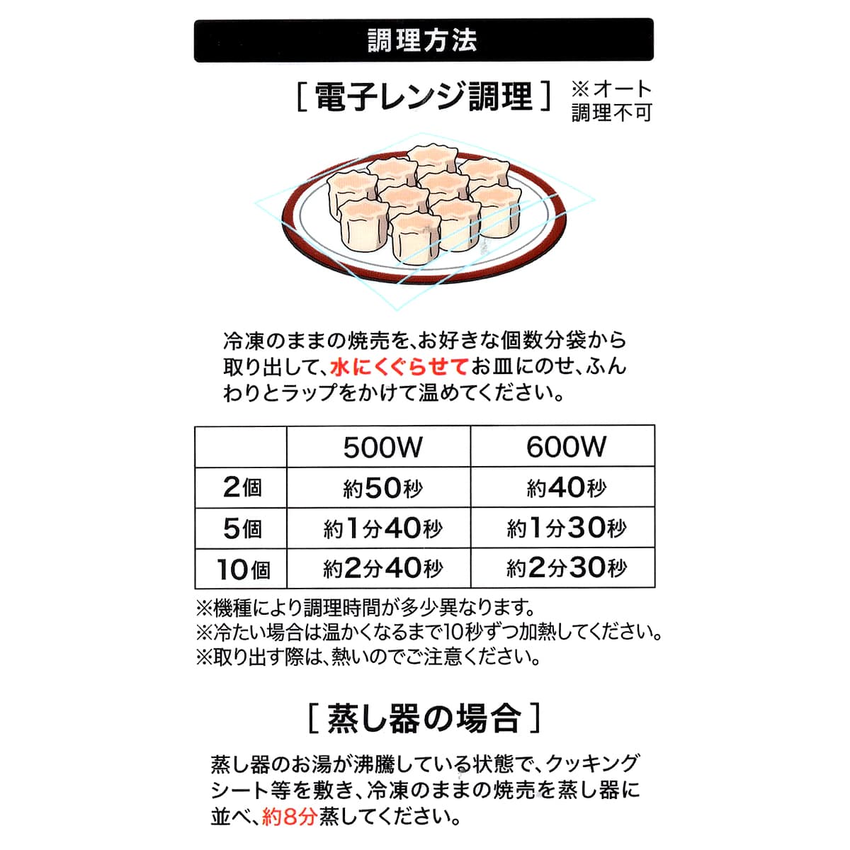 餃子計画 えび焼売 35個入 調理方法(温め方・温め時間)