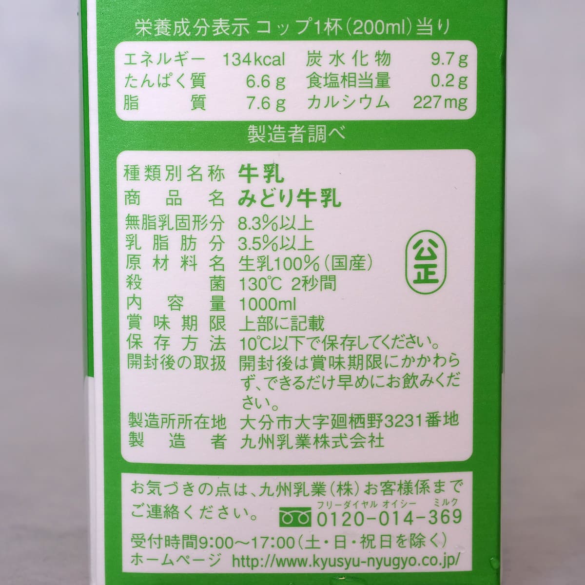 みどり牛乳　商品ラベル（原材料・栄養成分表示ほか）