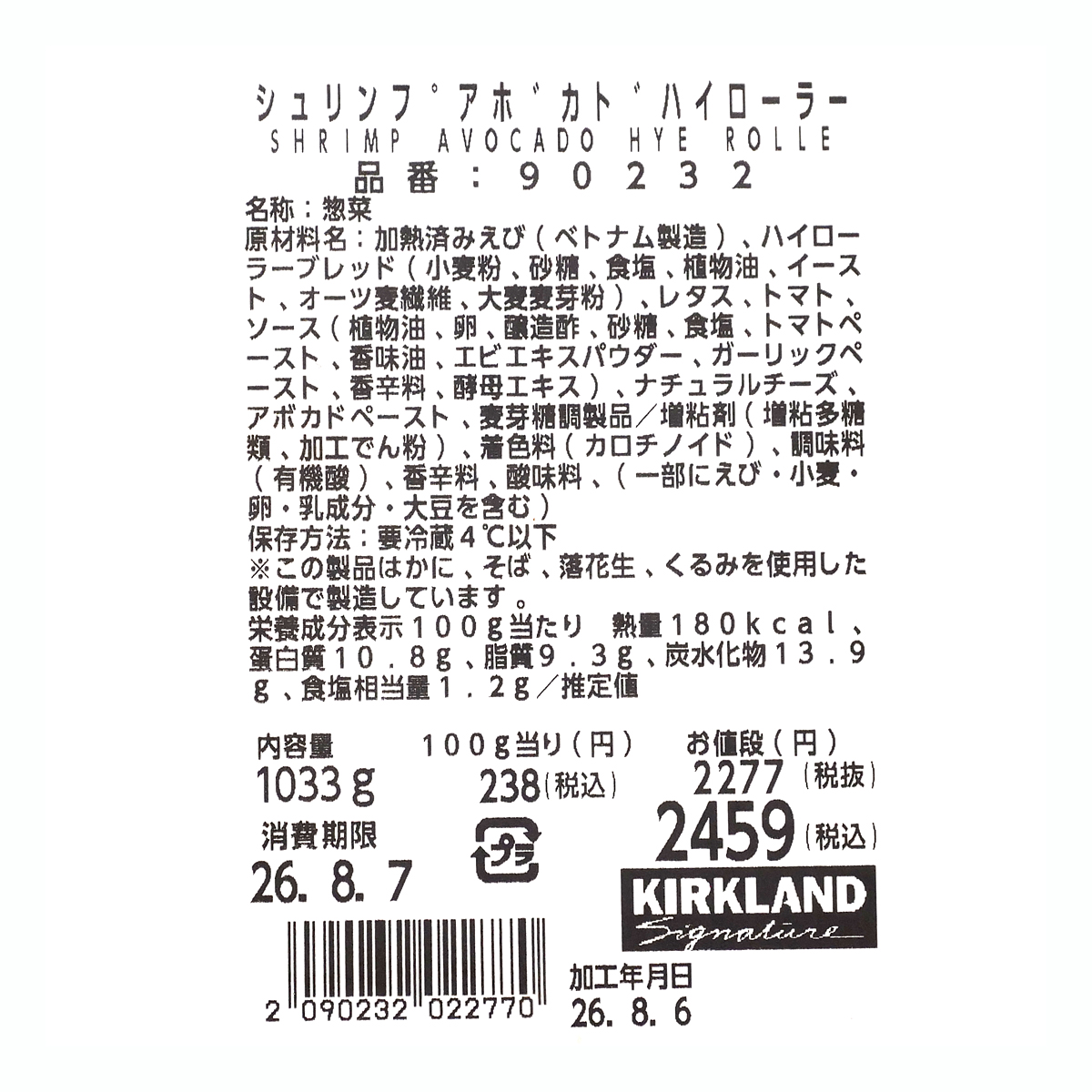 シュリンプアボカドハイローラー　商品ラベル（原材料・カロリーほか）