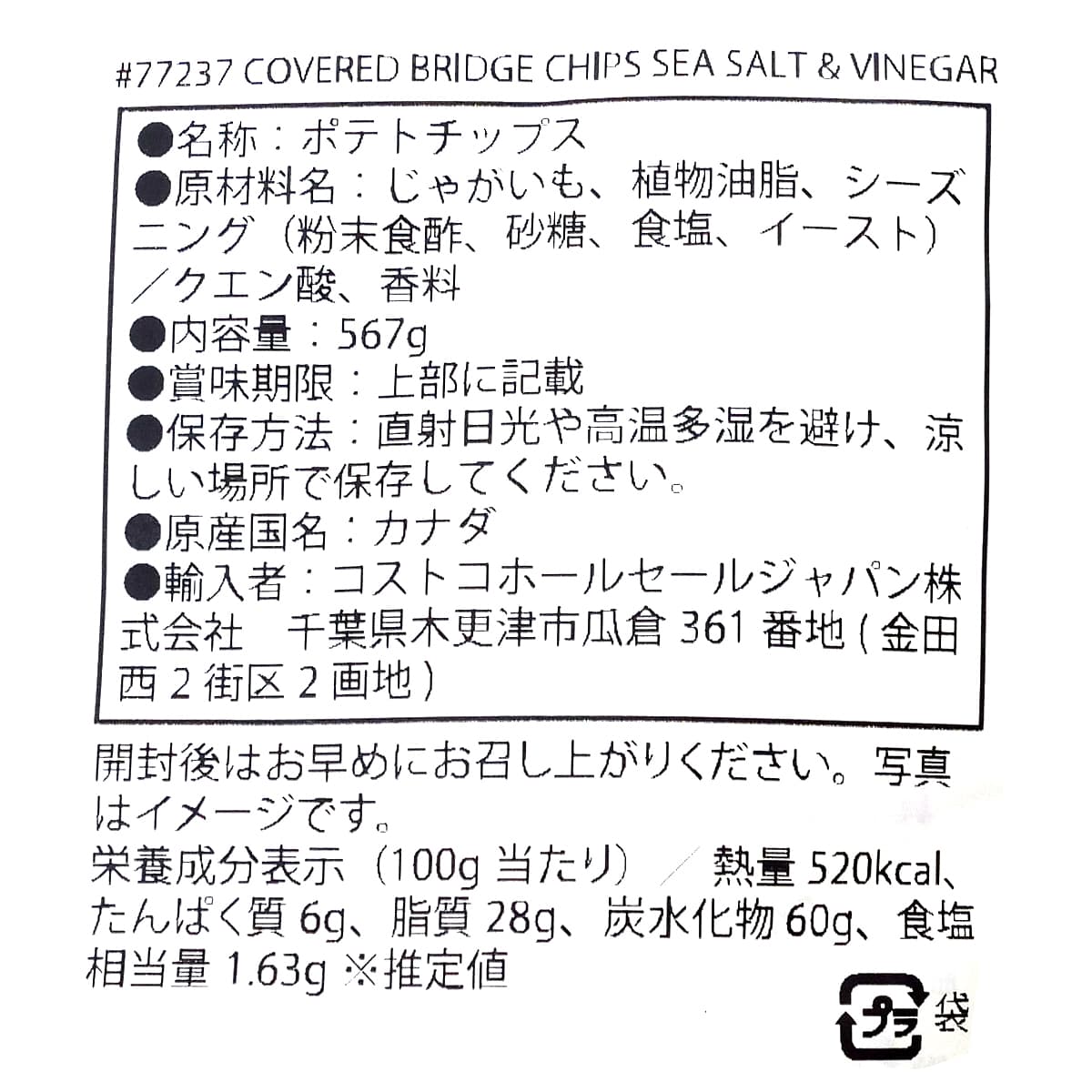 カバードブリッジ　ポテトチップス　シーソルト＆ビネガー味　567g　商品ラベル（原材料・カロリーほか）