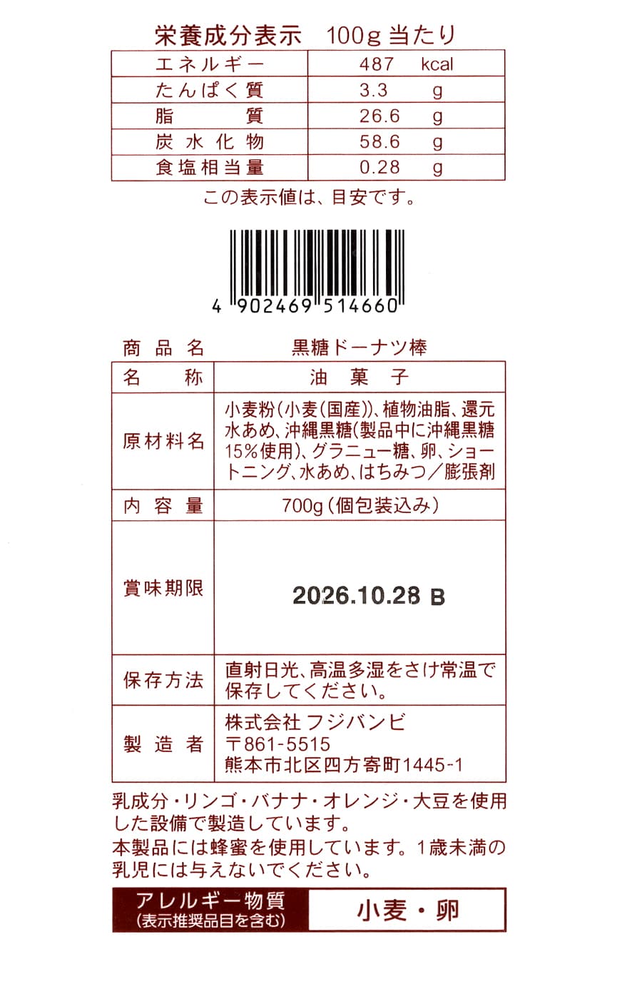 フジバンビ 黒糖ドーナツ棒 700g 商品ラベル(原材料・カロリーほか)