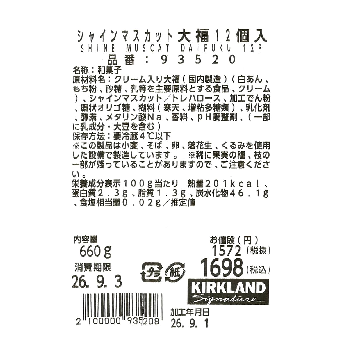 シャインマスカット大福　12個入　商品ラベル（原材料・カロリーほか）