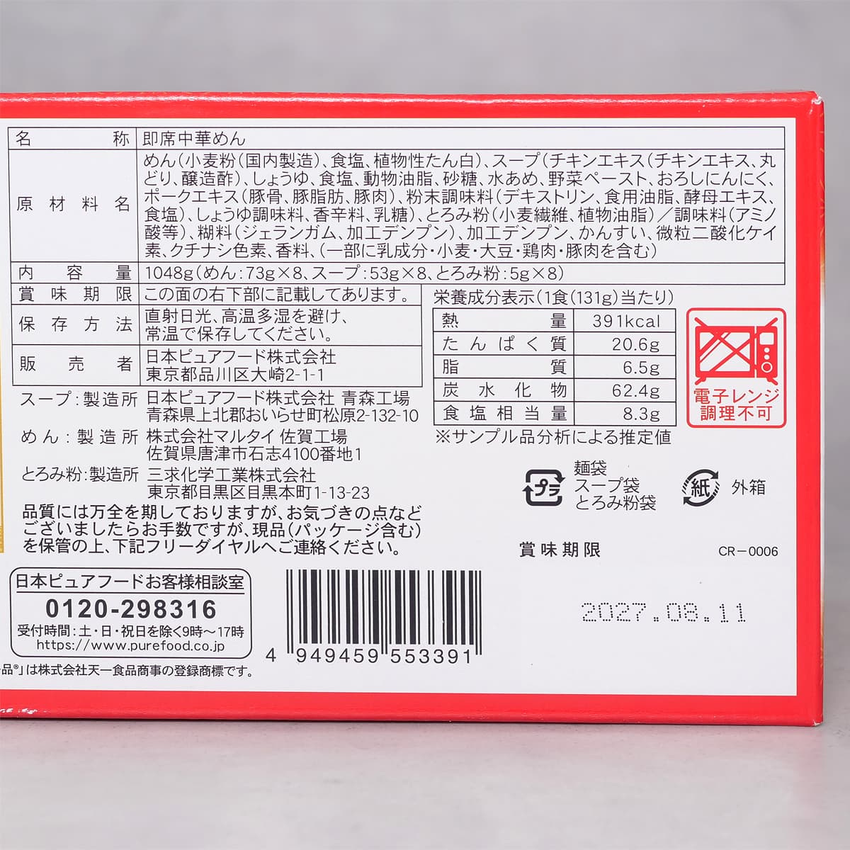 天下一品　ラーメン　京都濃厚鶏白湯　8食入り　商品ラベル（原材料・カロリーほか）