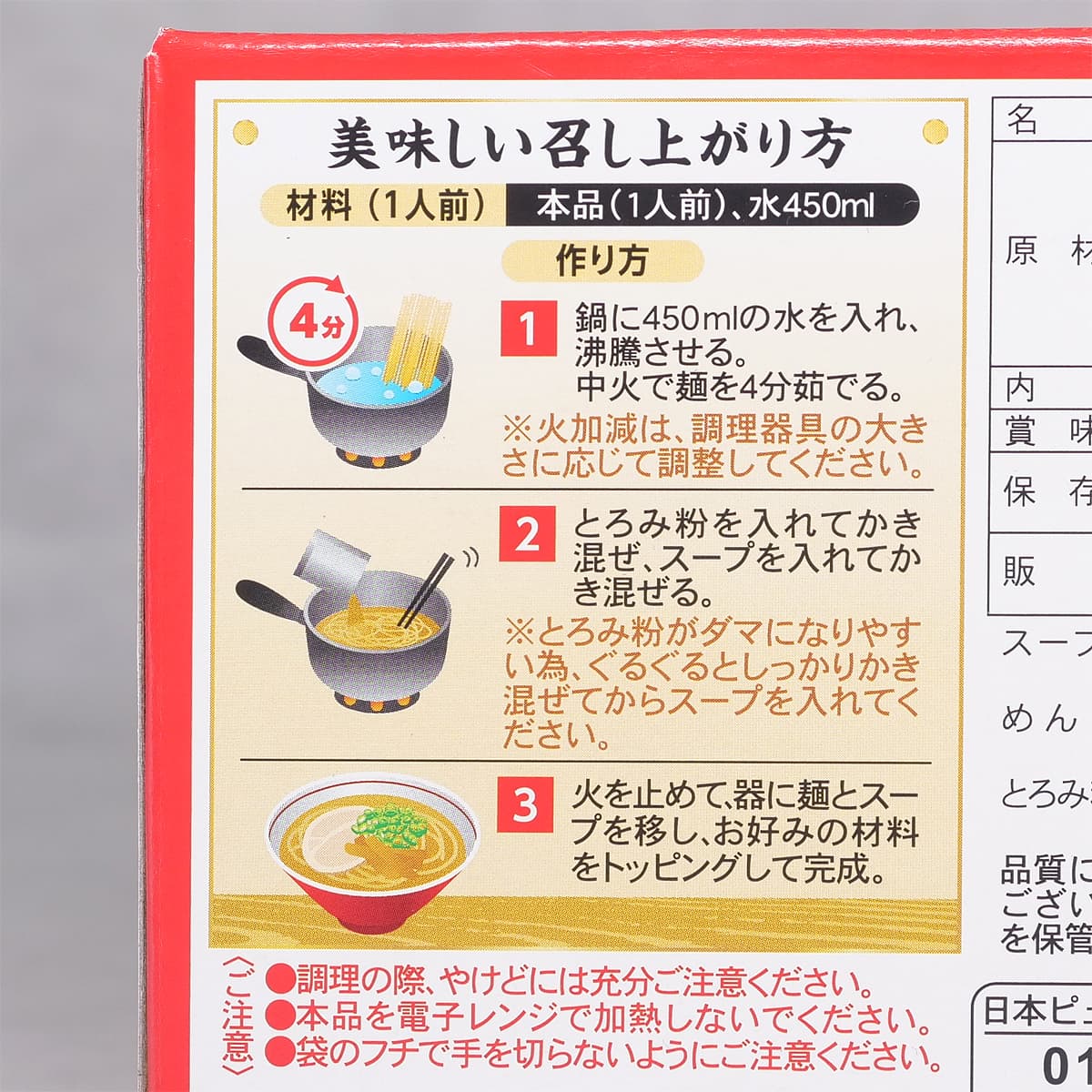 天下一品　ラーメン　京都濃厚鶏白湯　8食入り　作り方（美味しい召し上がり方）