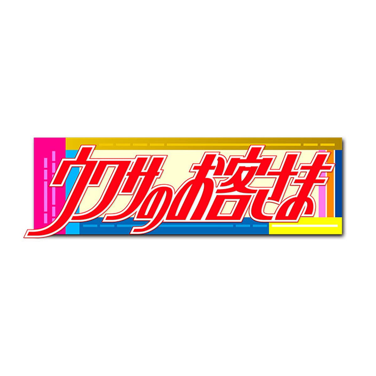 ウワサのお客さまロゴ