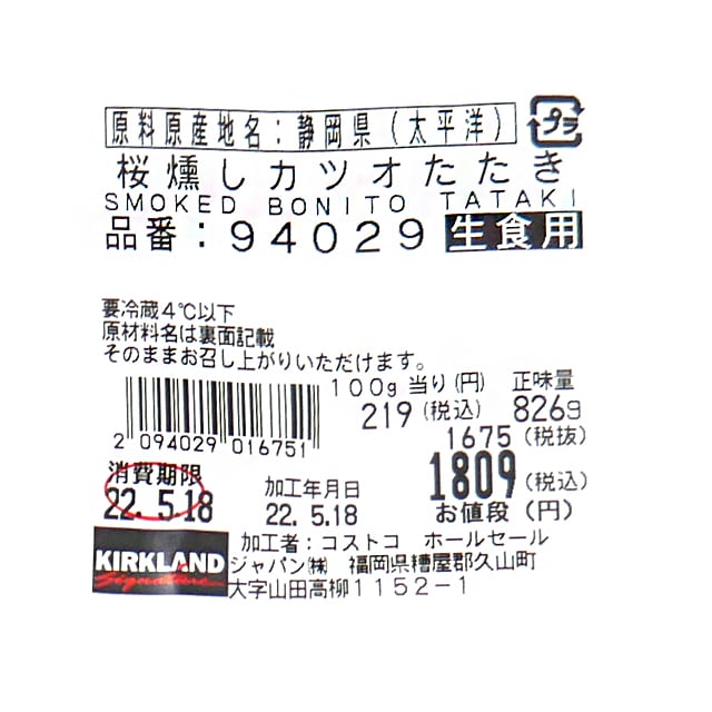 静岡県産　桜燻しカツオたたき　生食用　商品ラベル