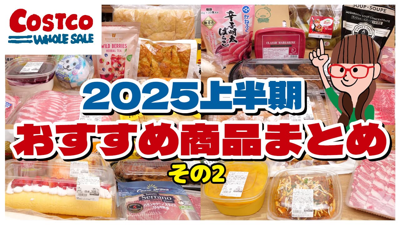【2025年上半期】買ってよかったコストコおすすめ商品まとめ（その２）