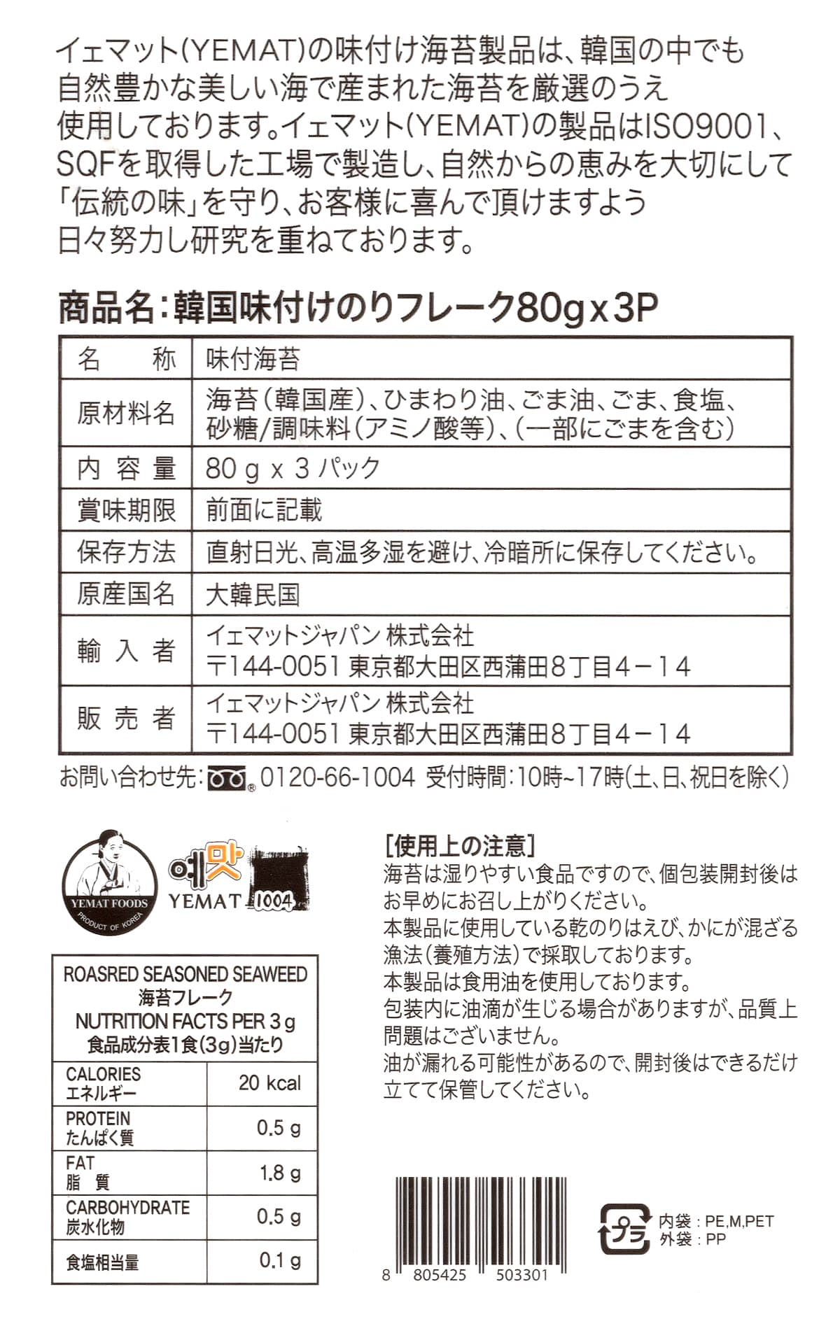 韓国味付けのりフレーク　80g×3パック　裏面ラベル（原材料・カロリーほか）